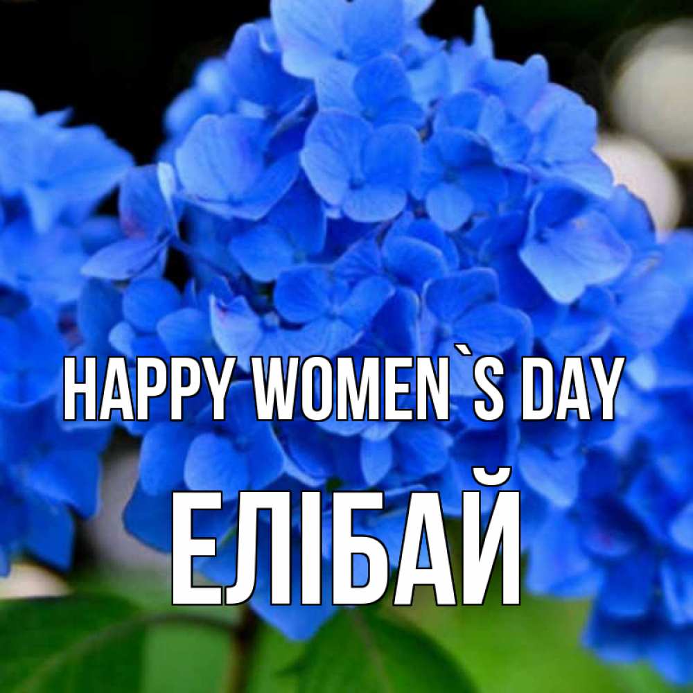Greetings card с именем, Елібай happy women`s day синие цветы Greetings with text for free download 
